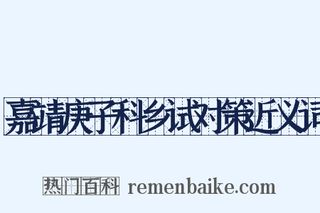 嘉靖庚子科乡试对策近义词是什么意思的图片